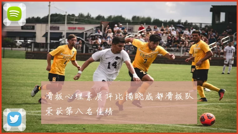 滑板心理素质评比揭晓成都滑板队荣获第八名佳绩