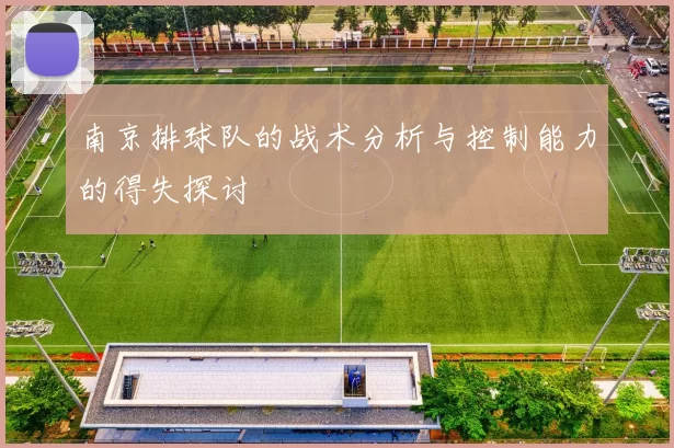 南京排球队的战术分析与控制能力的得失探讨