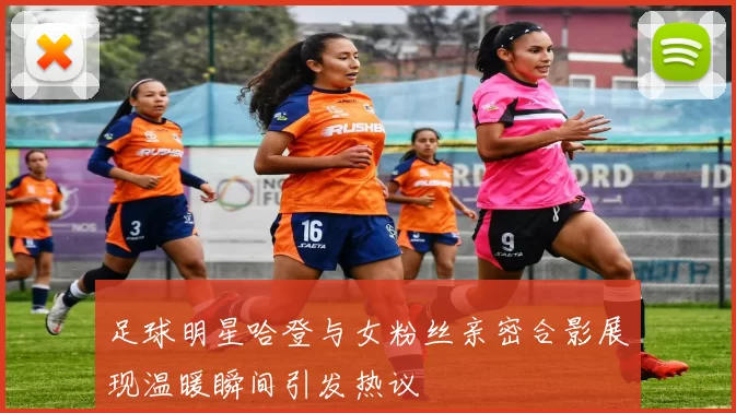 足球明星哈登与女粉丝亲密合影展现温暖瞬间引发热议
