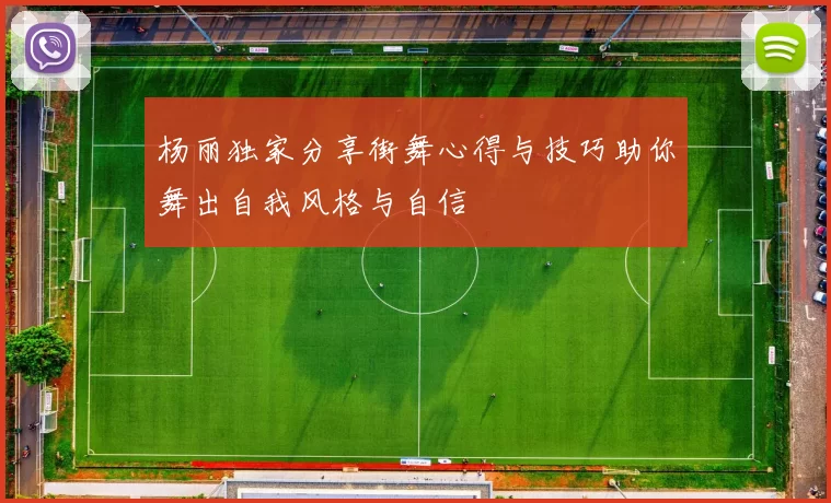 杨丽独家分享街舞心得与技巧助你舞出自我风格与自信
