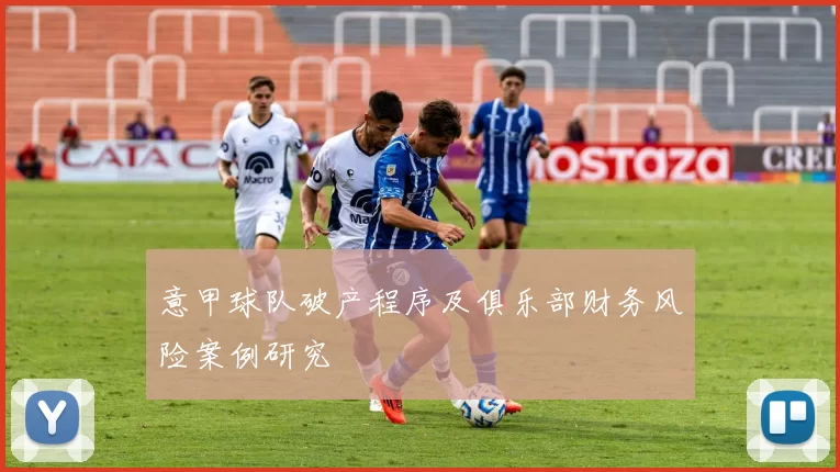 意甲球队破产程序及俱乐部财务风险案例研究