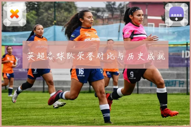英超各球队荣誉对比与历史成就