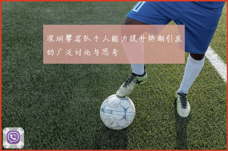 深圳攀岩队个人能力提升热潮引发的广泛讨论与思考