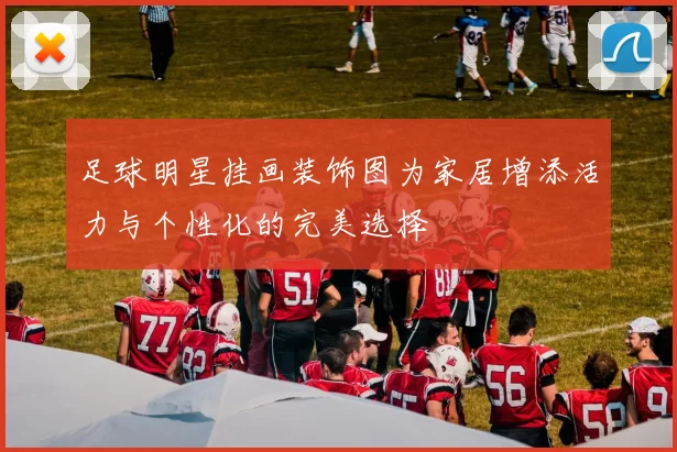 足球明星挂画装饰图为家居增添活力与个性化的完美选择