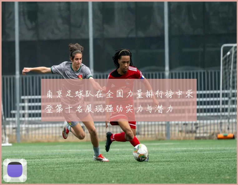 南京足球队在全国力量排行榜中荣登第十名展现强劲实力与潜力