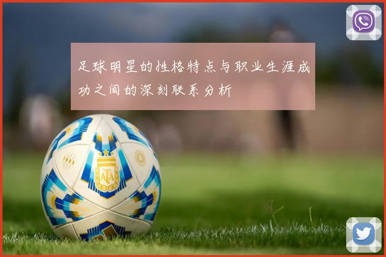 足球明星的性格特点与职业生涯成功之间的深刻联系分析