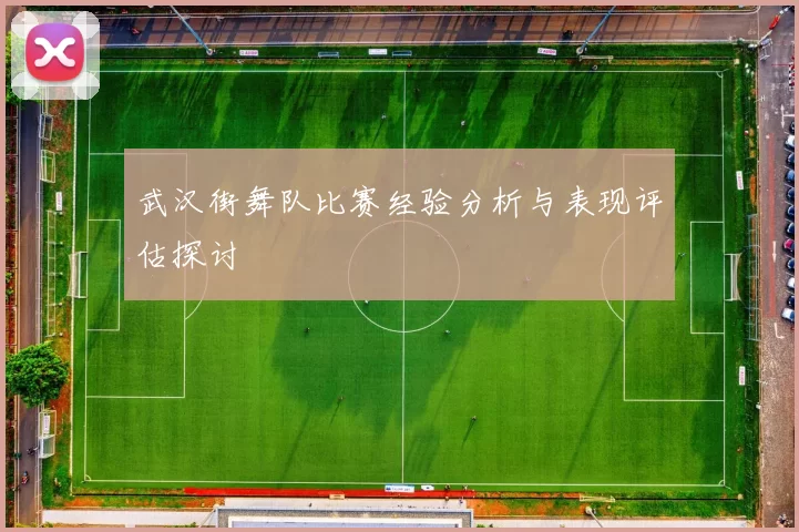 武汉街舞队比赛经验分析与表现评估探讨