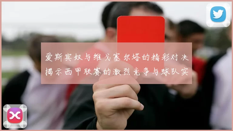 爱斯宾奴与维戈塞尔塔的精彩对决揭示西甲联赛的激烈竞争与球队实力对比