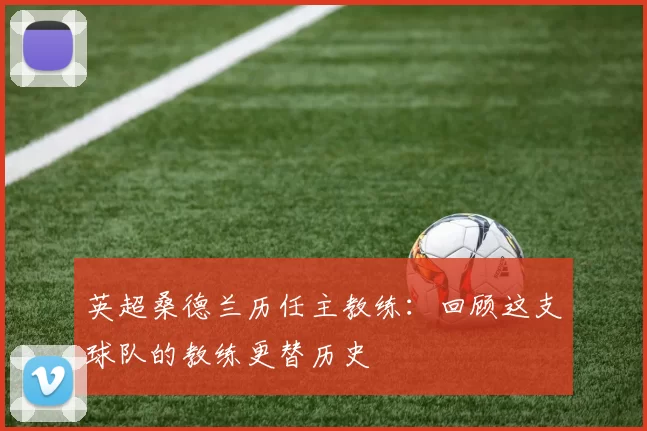 英超桑德兰历任主教练：回顾这支球队的教练更替历史