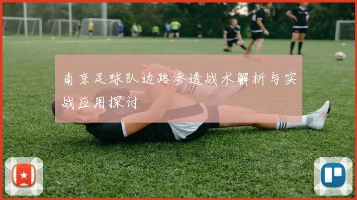 南京足球队边路渗透战术解析与实战应用探讨