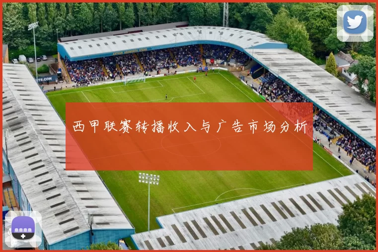 西甲联赛转播收入与广告市场分析