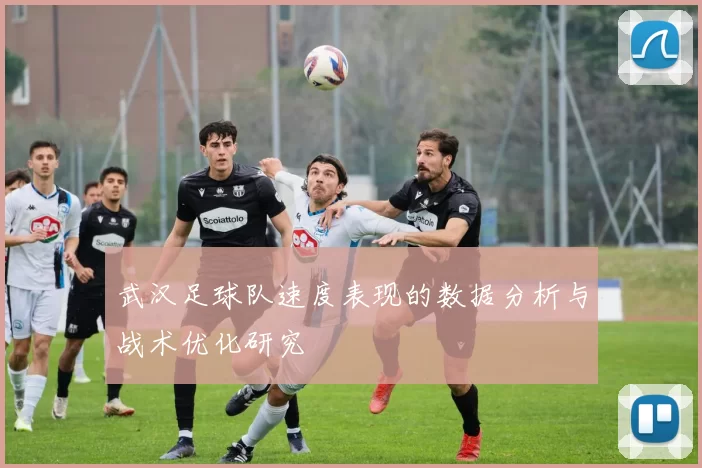 武汉足球队速度表现的数据分析与战术优化研究