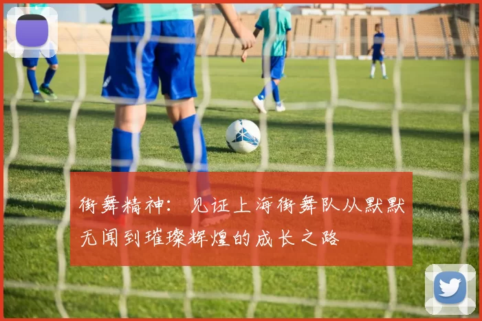 街舞精神：见证上海街舞队从默默无闻到璀璨辉煌的成长之路