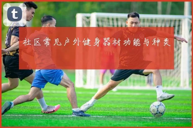 社区常见户外健身器材功能与种类