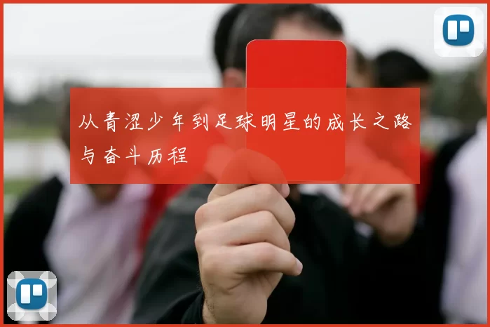 从青涩少年到足球明星的成长之路与奋斗历程